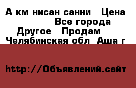 А.км нисан санни › Цена ­ 5 000 - Все города Другое » Продам   . Челябинская обл.,Аша г.